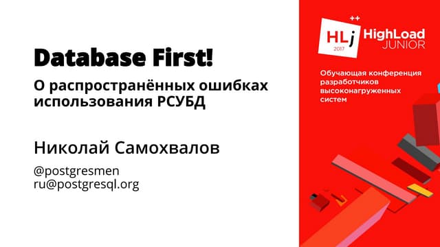Database First! О распространённых ошибках использования РСУБД / Николай Само...
