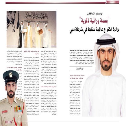 الرائد دكتور راشد الغافري- بصمة وراثية ذكرية- براءة اختراع عالمية لضابط في شرطة دبي