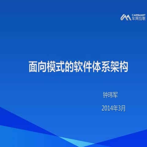 面向模式的软件体系架构