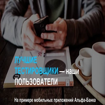 Лучшие тестировщики - наши пользователи