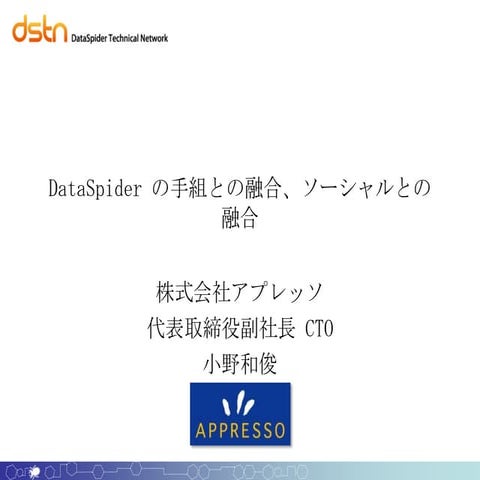 dstn交流会_DataSpider のソーシャルとの融合、手組との融合
