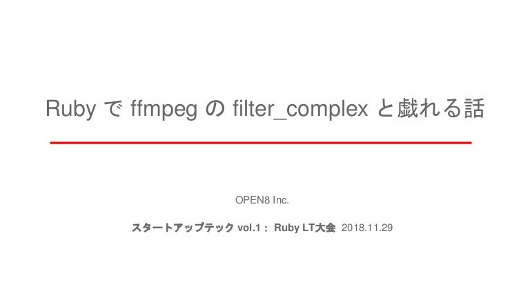 Ruby で Ffmpeg の Filter Complex と戯れる話