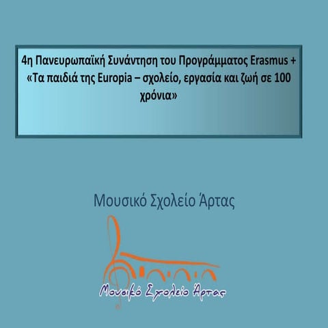 4η πανευρωπαϊκή συνάντηση του προγράμματος erasmus +