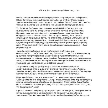 Ποιος θα ορίσει το μέλλον μας