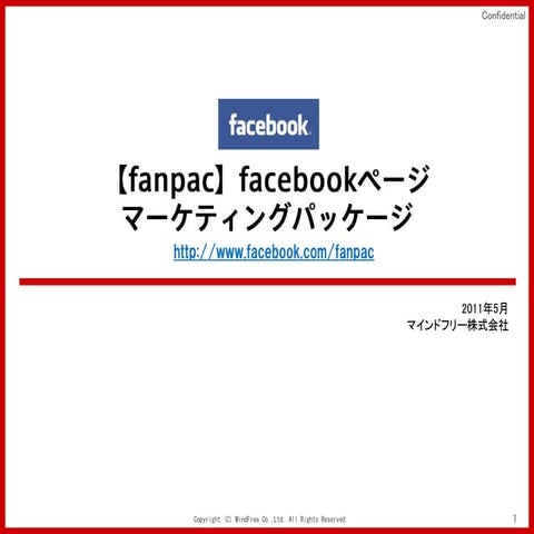 【fanpac】facebookページマーケティングパッケージ