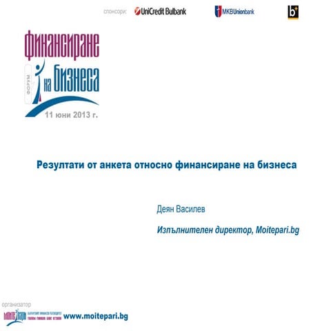 Резултати от анкета относно финансиране на бизнеса