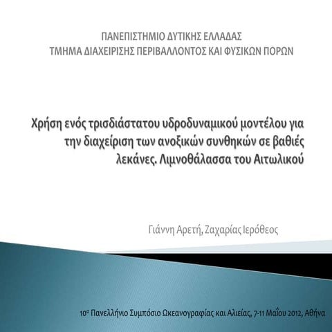Χρήση ενός τρισδιάστατου υδροδυναμικού μοντέλου για την διαχείριση των ανοξικ...