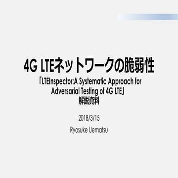 4G LTE ネットワークの脆弱性 [LTEInspector_A Systematic Approach for Adversarial Testing...