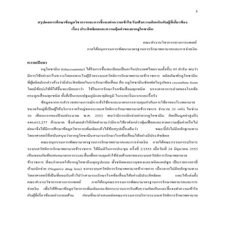 4ชี้แจงผู้เกี่ยวข้องglucosamine cgd revised 