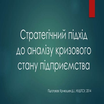 STRATEGIC APPROACH TO THE ANALYSIS OF ENTERPRISE CRISIS