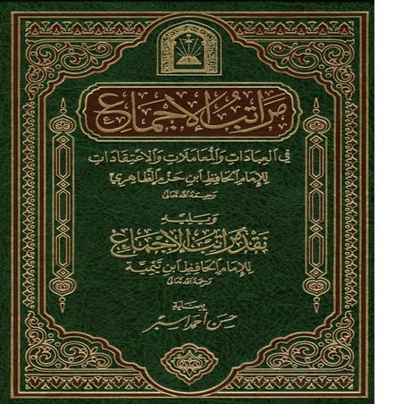 الجزء الاول من كتاب مراتب الاجماع  لابن حزم 