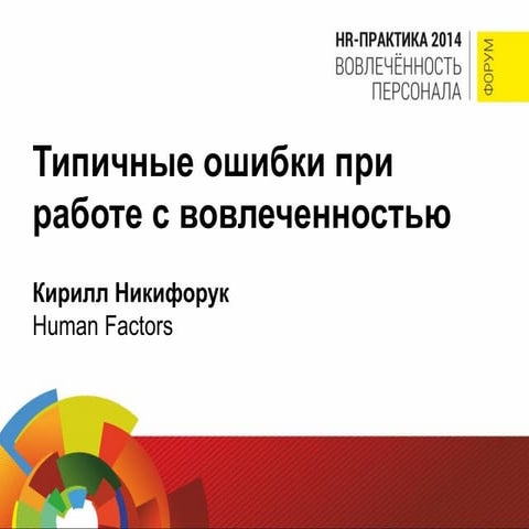 Кирилл Никифорук "Human Factor"