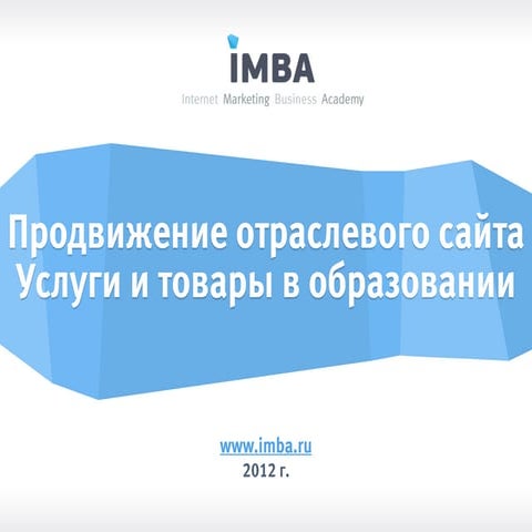 Продвижение отраслевого сайта