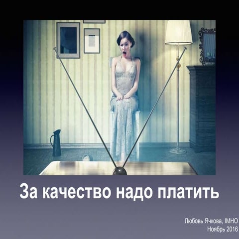 За качество надо платить
