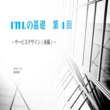 第4回　itil講義資料