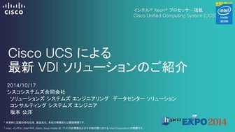 ITpro EXPO 2014: Cisco UCSによる最新VDIソリューションのご紹介