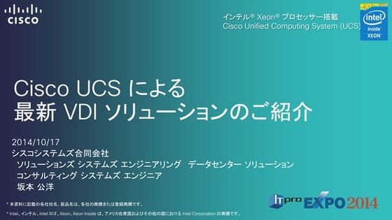 ITpro EXPO 2014: Cisco UCSによる最新VDIソリューションのご紹介