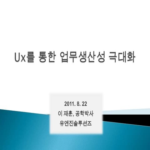[4]iv.경험디자인을 통한 생산성 향상 coex 110822