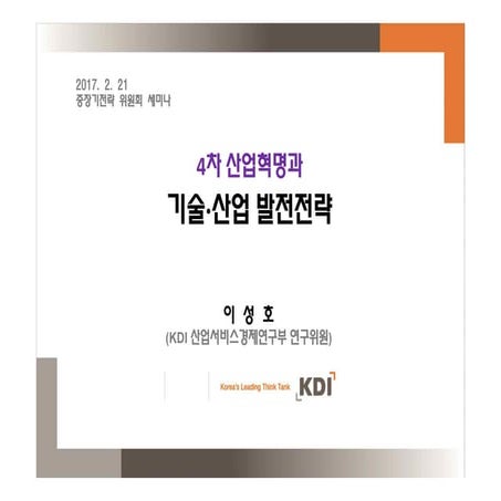 4차 산업혁명과 기술·산업 발전전략 (kdi 이성호)