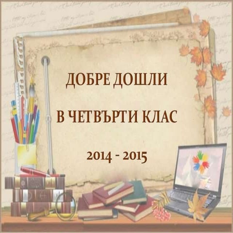 dobre doshli v 4 klas