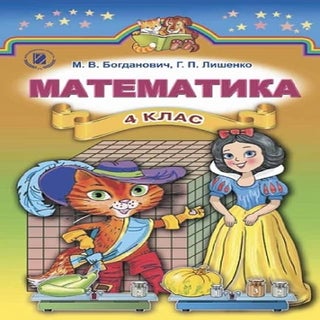 4 klas matematika_bogdanovich_2015_ukr