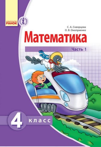 4 klas matematika_skvorcova_2015_ros_1