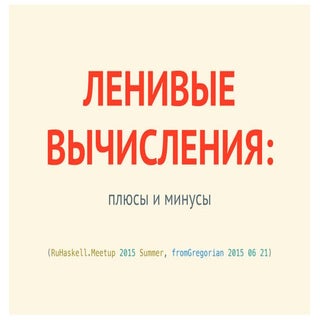 Ленивые вычисления: плюсы и минусы....