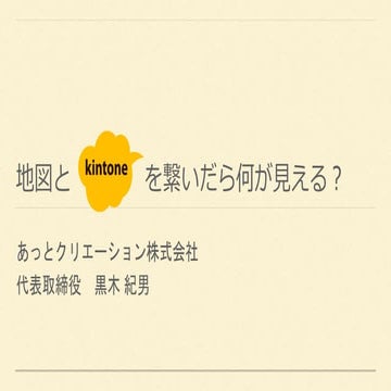 地図とkintoneを繋いだら何が見える？