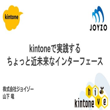 kintone で実現するちょっと近未来なインターフェース