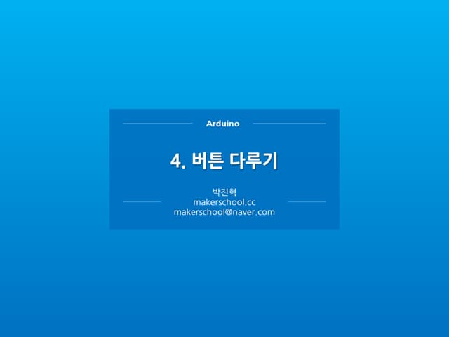 아두이노 4강 maker_school