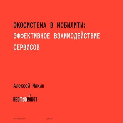 Алексей Макин Redmadrobot - Экосистема в мобилити