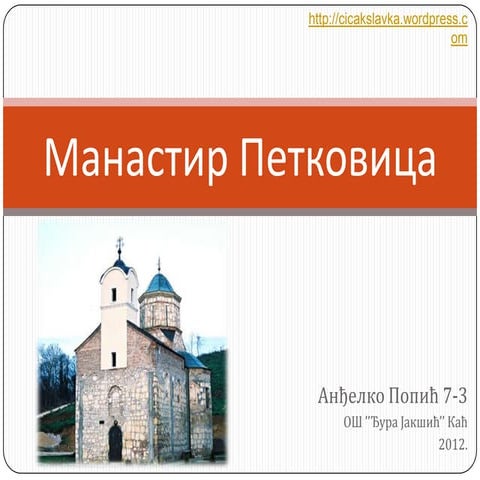  Мanastir petkovica