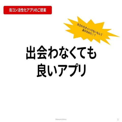 「コトナス」：出会わなくても良いアプリ『Match★Contact』
