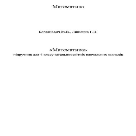 Богданович 4 клас Математика