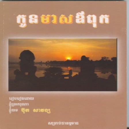 កូនមាសឪពុក