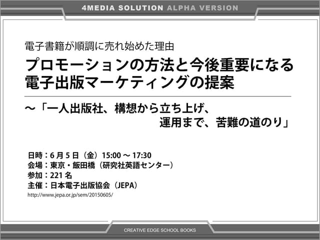 電子書籍が順調に売れ始めた理由／プロモーションの方法と今後重要になる電子出版マーケティングの提案～「一人出版社、構想から立ち上げ、運用まで、苦難の道のり」