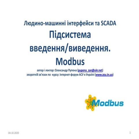 Підсистема введення/виведення SCADA/HMI. Modbus