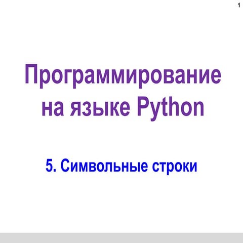 4m лекция Символьные строки_Python.pptxв