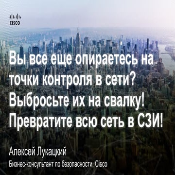 Как превратить свою сеть в систему информационной безопасности 