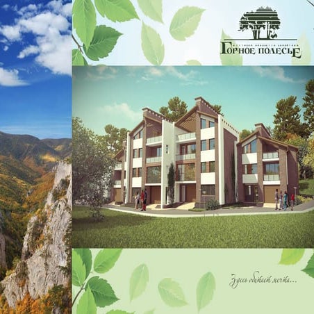 Комплекс "Горное полесье"