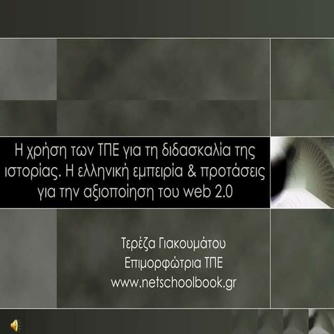 Η χρήση των ΤΠΕ για τη διδασκαλία της ιστορίας. Η ελληνική εμπειρία & προτάσε...
