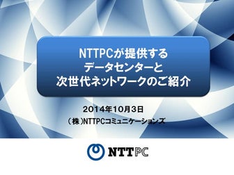 NTTPC が提供するデータセンターと次世代ネットワークのご紹介