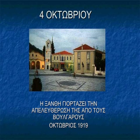 4 ΟΚΤΩΒΡΙΟΥ ΓΙΟΡΤΗ