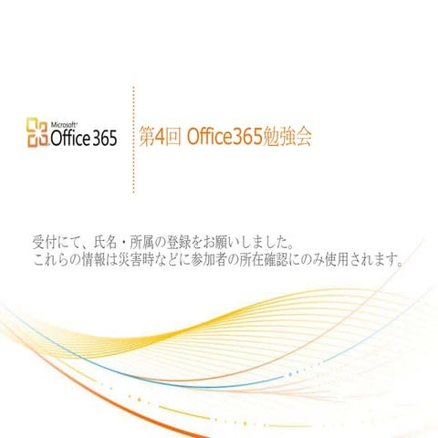 第4回 office365勉強会