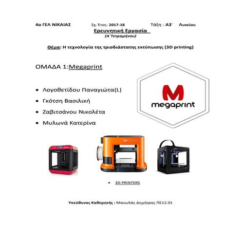 Ερευνητική Εργασία : Η τεχνολογία της τρισδιάστατης εκτύπωσης (3D printing)