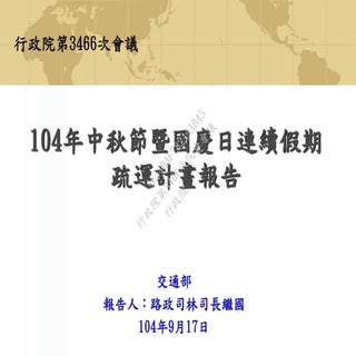 行政院簡報:交通部 中秋及國慶疏運