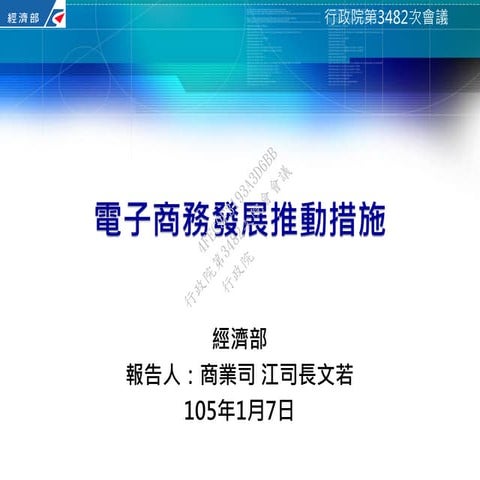 3482次行政院會-報4 經濟部 電子商務發展（o=m）