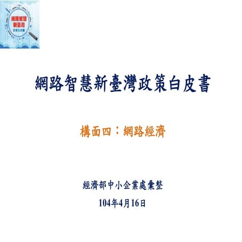 【網路智慧新臺灣政策白皮書】構面四：網路經濟