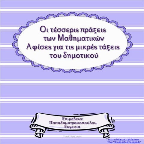 Οι τέσσερις πράξεις των Μαθηματικών / Αφίσες για τις μικρές τάξεις του δημοτι...