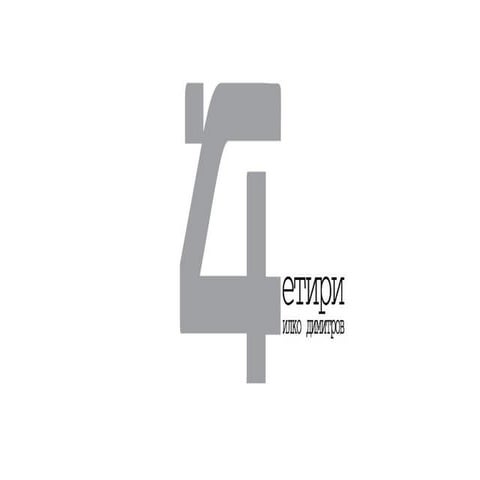 4етири | PPT